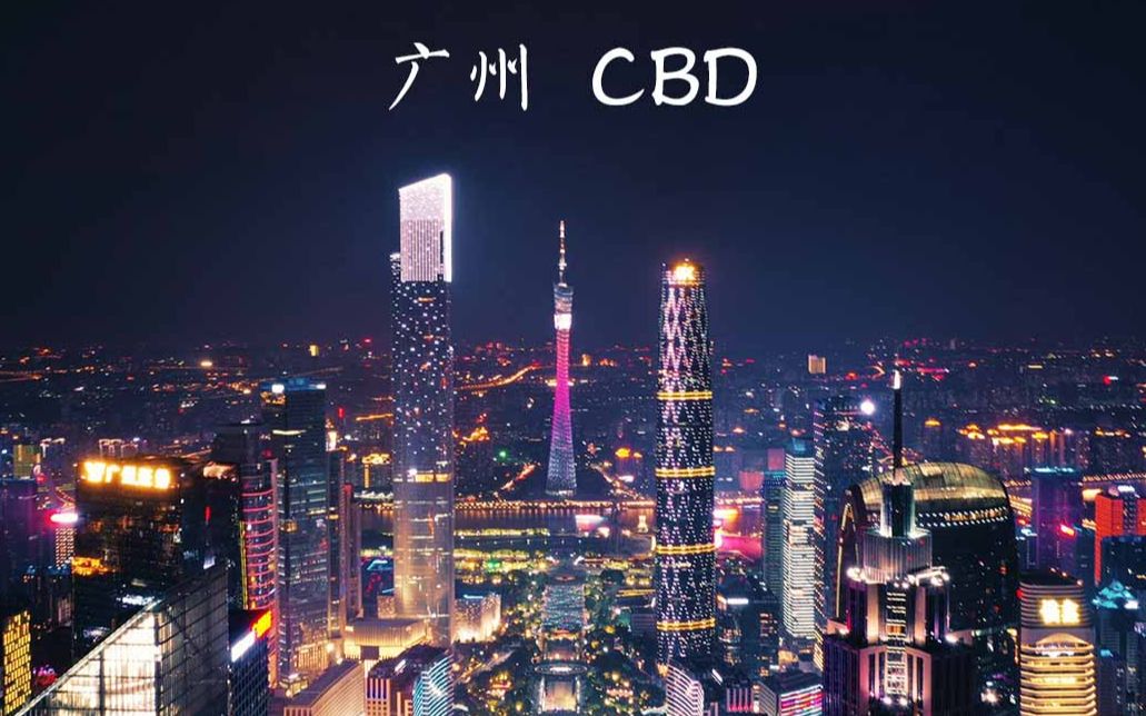 [图]【航拍】广州CBD珠江新城