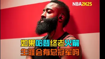 火箭登！如果哈登终老火箭，他的生涯能拿总冠军吗？【2K25模拟】