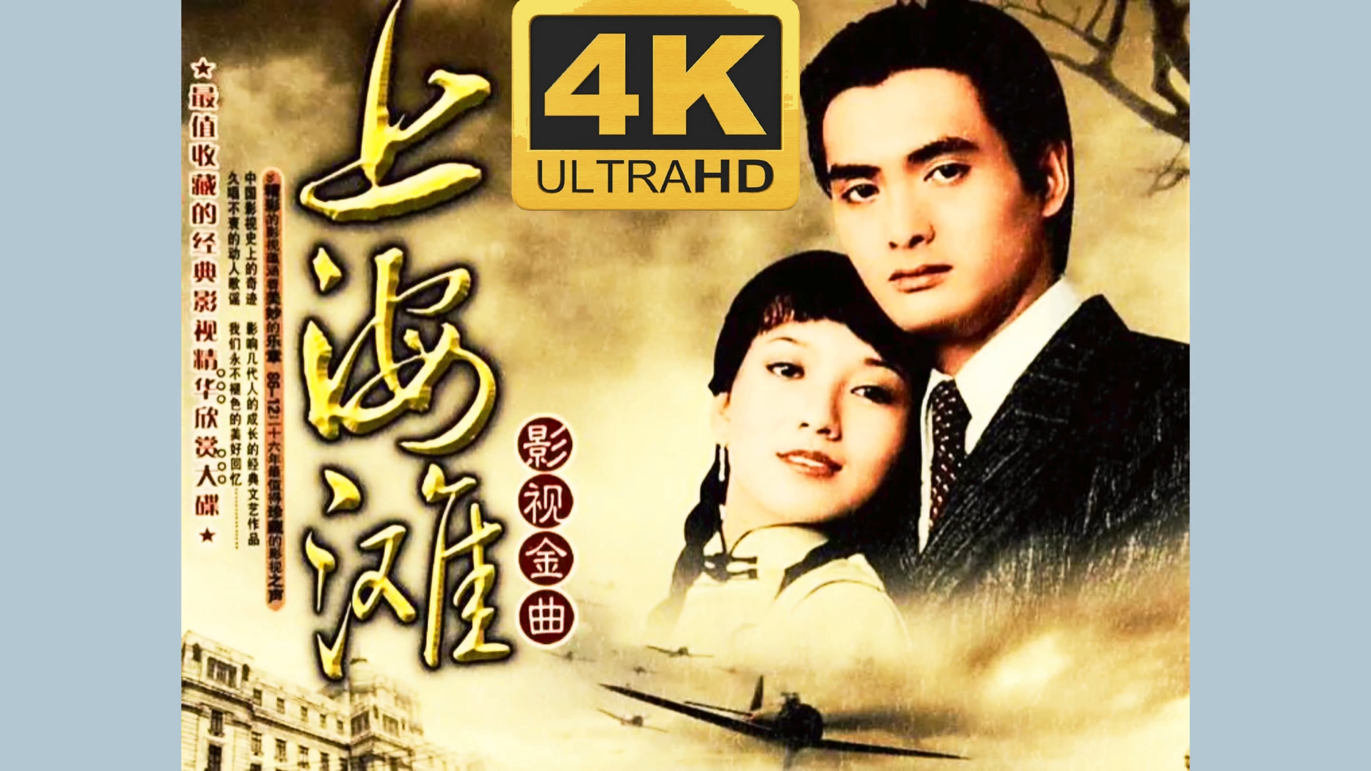 上海滩《香港电影上海滩主题曲:上海滩 周润发 粤语 音乐 男声 1980年