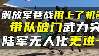 解放军巷战用上了机器狗？带队破门武力突击，陆军无人化更进一步