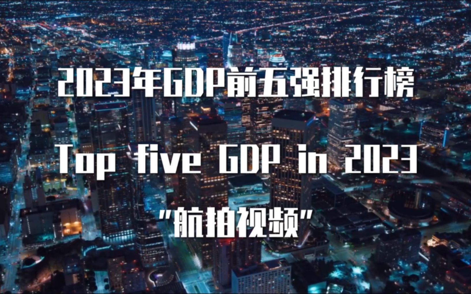 [图]2023年世界GDP前五强排行榜