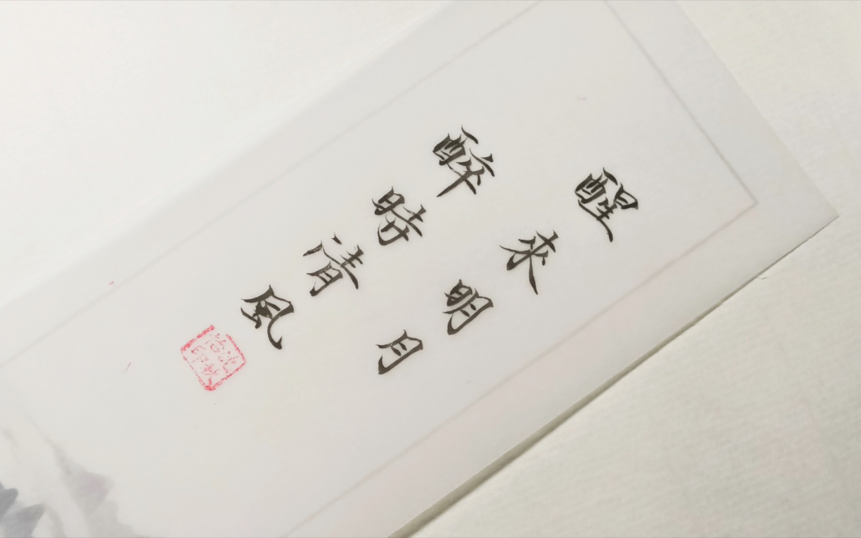 [图]练字日常丨醒来明月，醉时清风