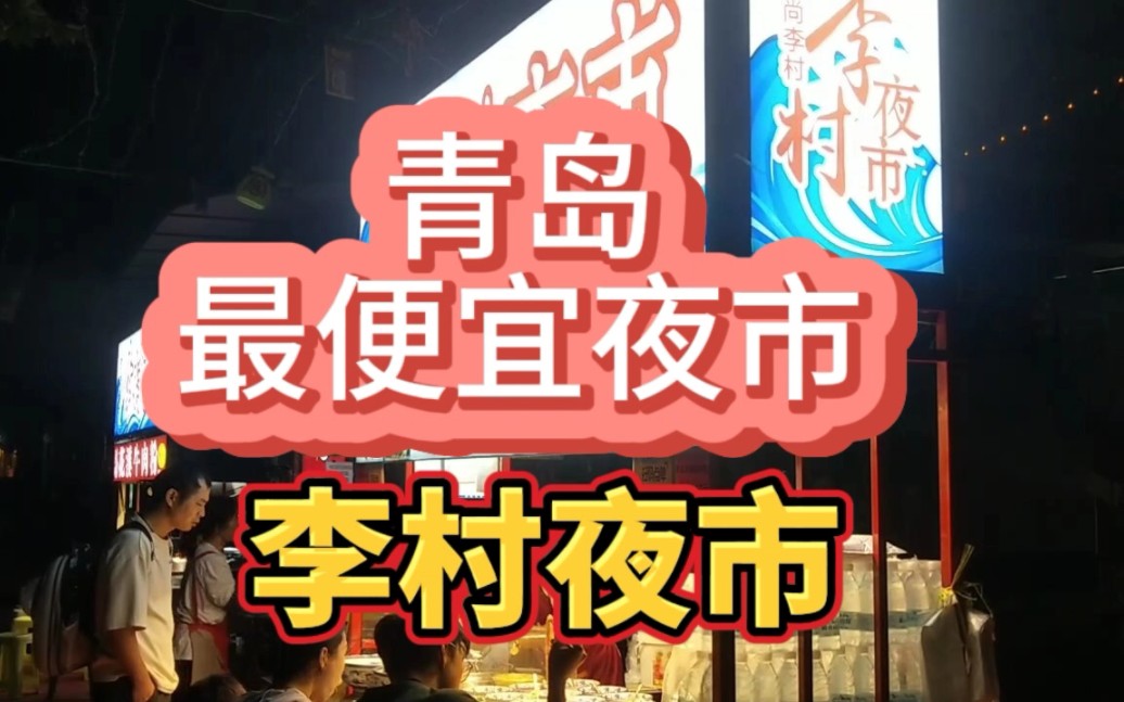 逛逛青岛最大最便宜的夜市,寻找本地特色小吃!哔哩哔哩bilibili