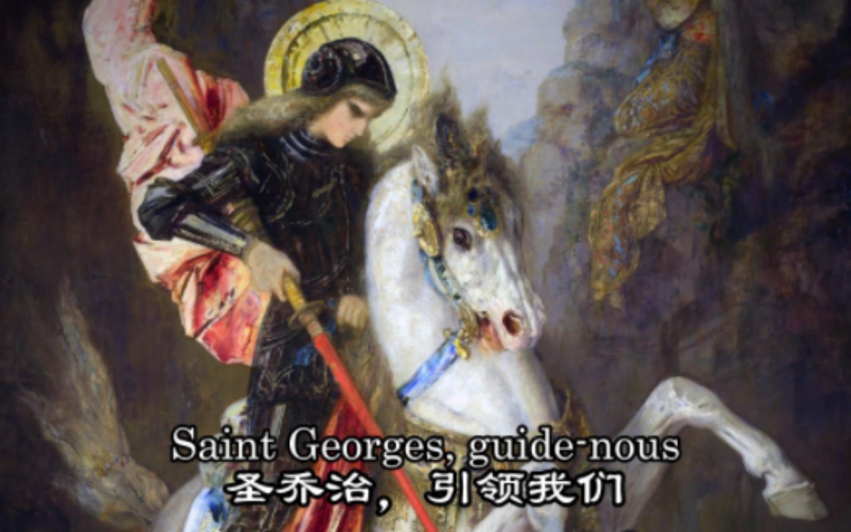 圣乔治Saint Georges哔哩哔哩bilibili