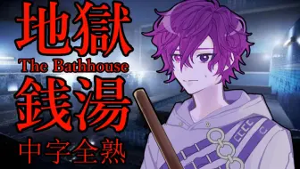 【全熟/字幕还原】地狱钱汤（共5P 已完结）【NIJISANJI EN | Uki  Violeta】