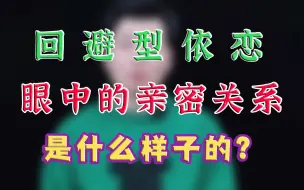 Download Video: 回避型依恋眼中的亲密关系是什么样？