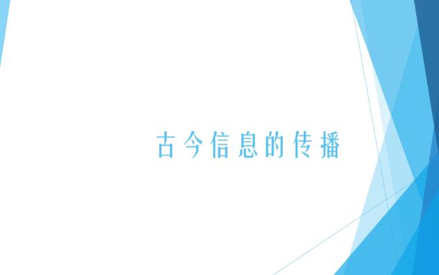 【教学课件】小学信息技术(武汉版)四年级 02 古今信息的传播 [信息常识]原文档见简介哔哩哔哩bilibili