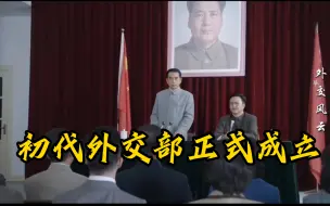 Download Video: 历史的轻语，初代外交部成立的铿锵之声