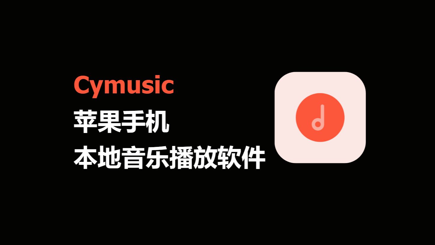 Cymusiv苹果手机本地音乐播放软件哔哩哔哩bilibili