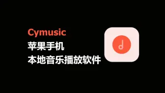Cymusiv苹果手机本地音乐播放软件
