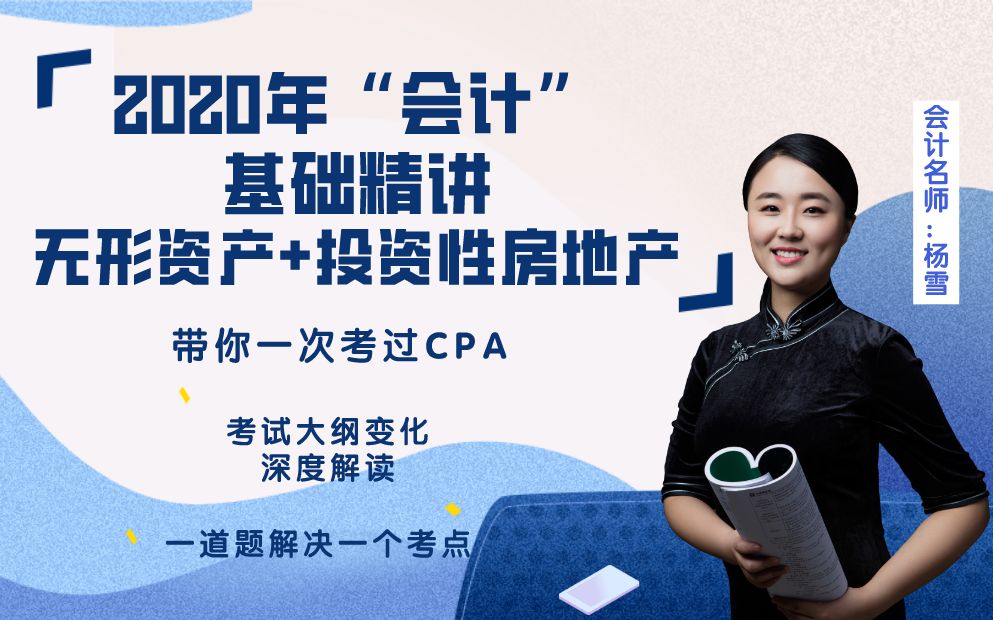 【最新】【更新中~】2020注册会计师|CPA|注会“无形资产+投资性房地产”——注会”会计“基础精讲干货哔哩哔哩bilibili