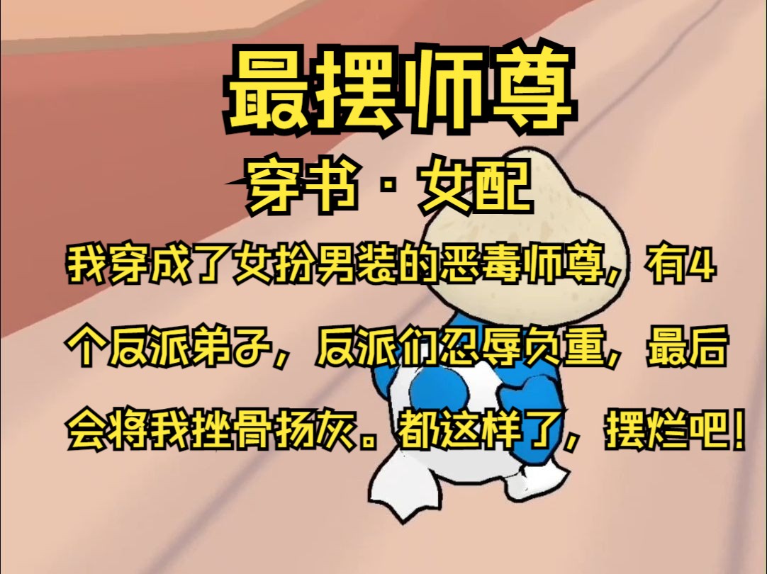 我穿成了女扮男裝的惡毒師尊,有4個反派弟子, 反派們忍辱負重,最後會