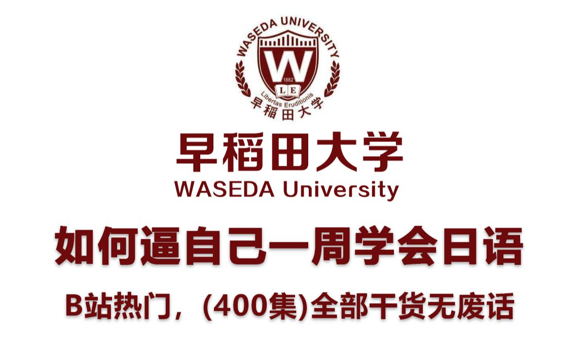 [图]【比刷剧还爽】早稻田大佬终于把日语教程讲明白了，从阿巴阿巴到N1学神！纯干货无废话，这还学不会我直接退出日语圈！