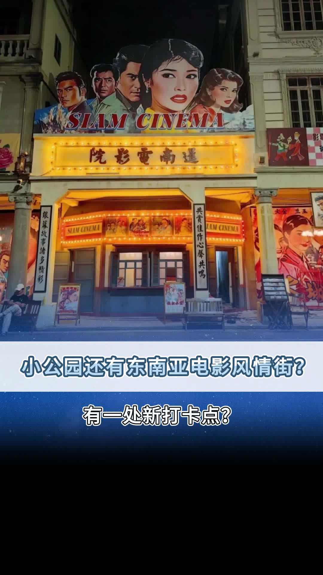 汕头小公园还有东南亚电影风情街?哔哩哔哩bilibili