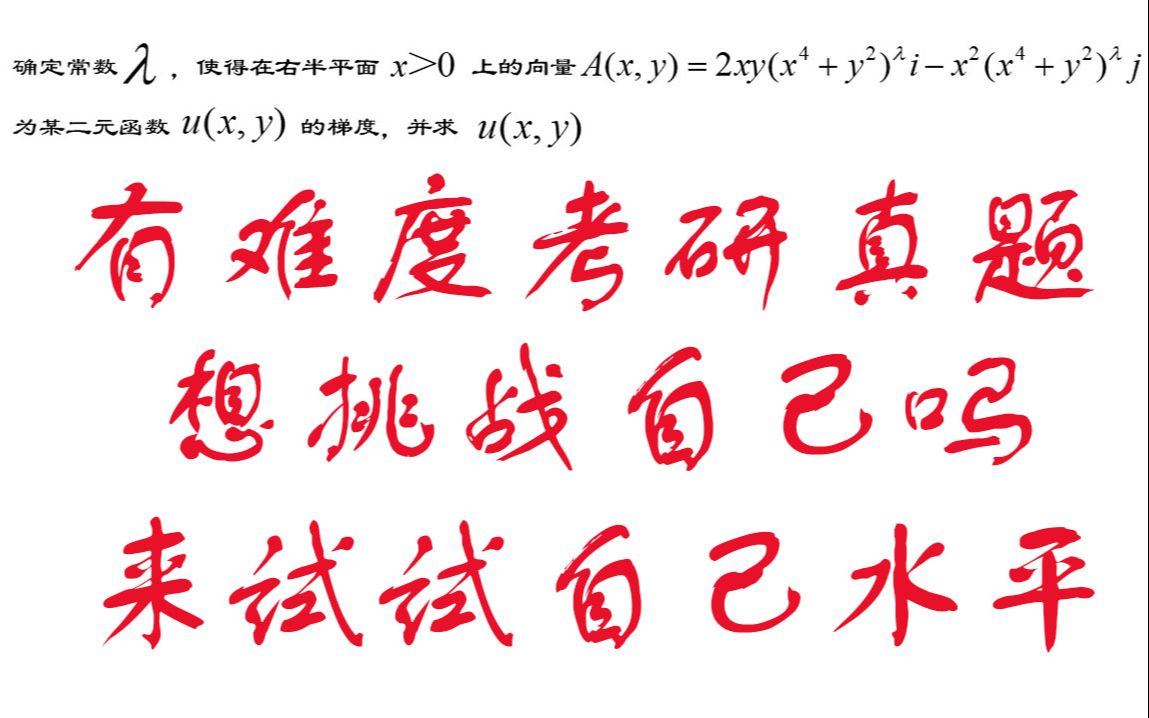 2022年考研数学高等数学,第二型曲线积分之线积分与路径无关例题讲解,一道考研题,有难度!!哔哩哔哩bilibili