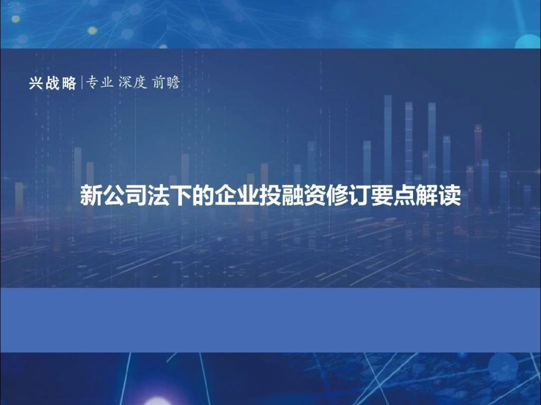 新公司法下的企业投融资修订要点解读哔哩哔哩bilibili