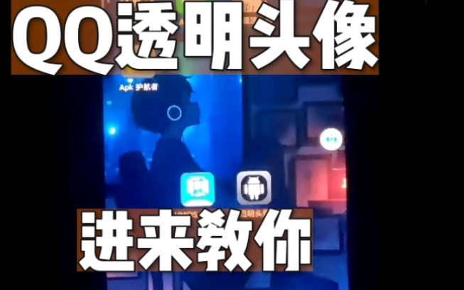 QQ透明头像哔哩哔哩bilibili