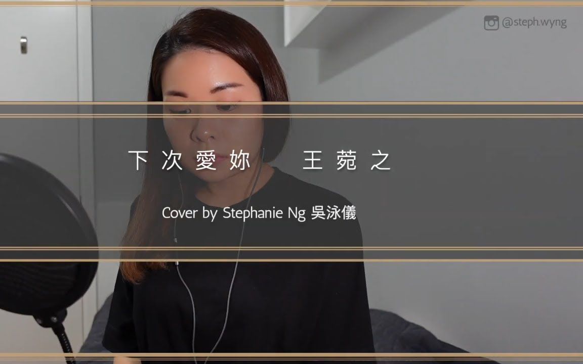 下次爱你王菀之cover翻唱bystephanieng吴泳仪