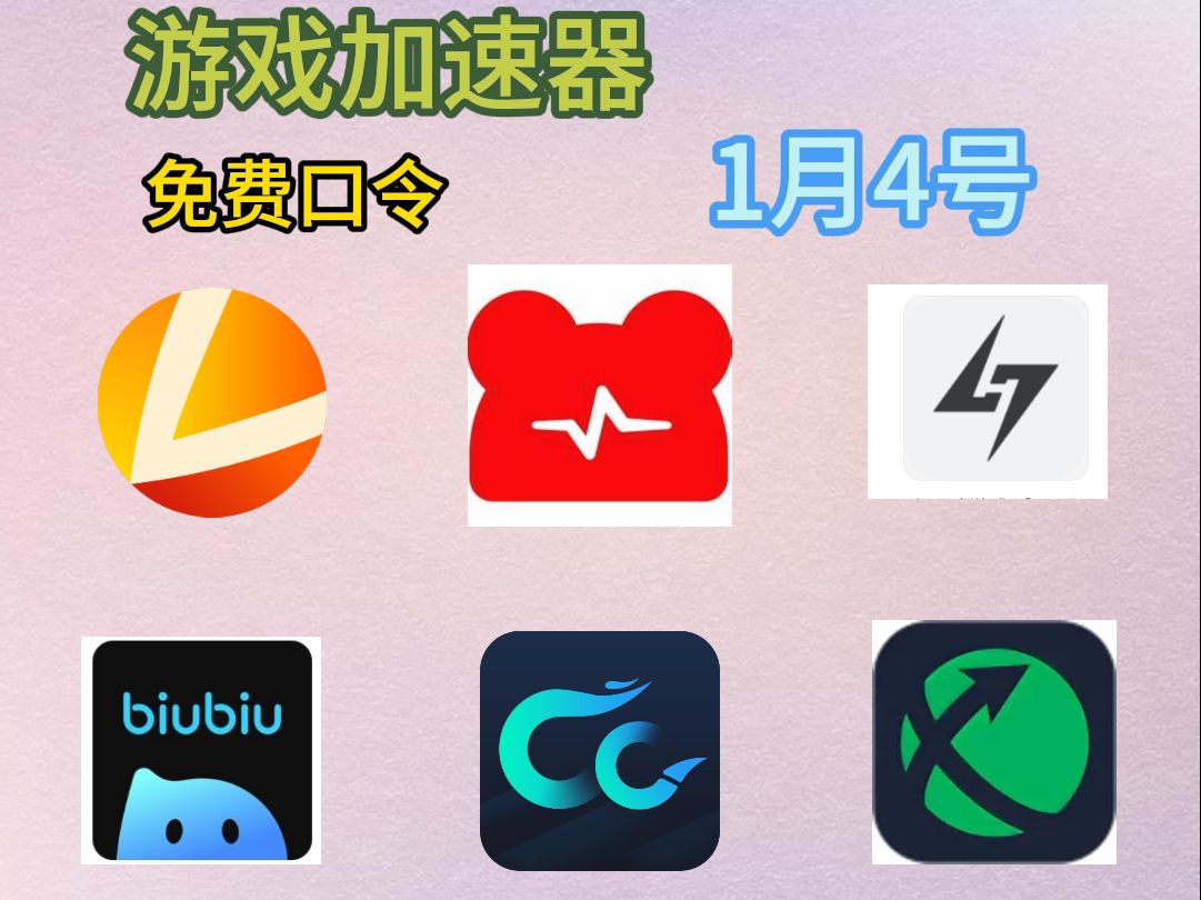 雷神/迅游/小黑盒加速器全新兑换码白嫖到手软 雷神免费加速器cdk