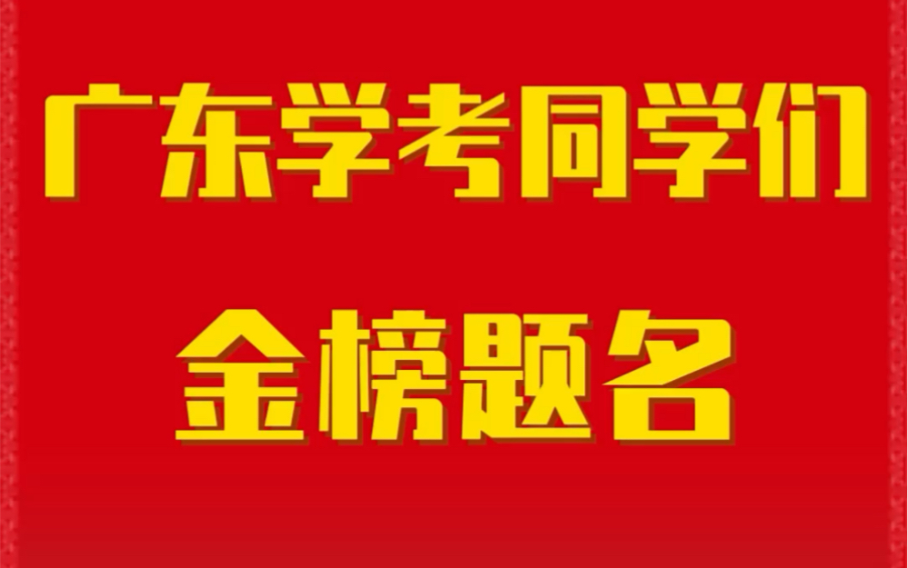 广东学考君祝参加广东春季小高考的同学们金榜题名哔哩哔哩bilibili