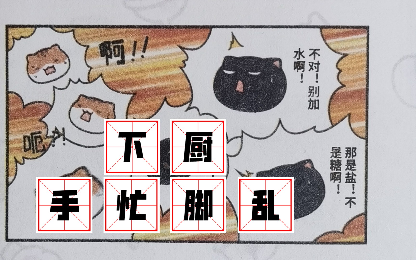 下厨手忙脚乱——四格漫画幽默故事