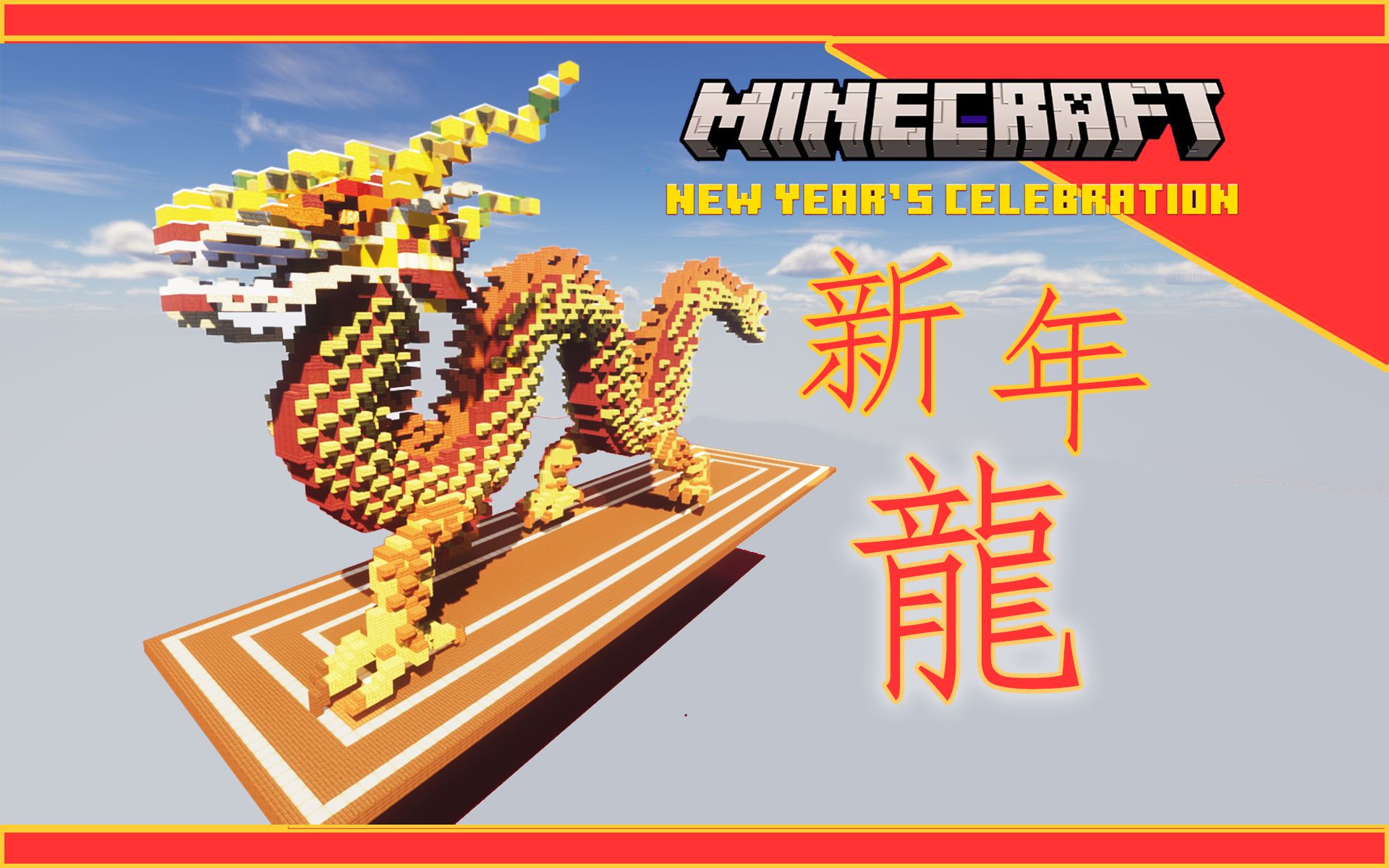 【minecraft建筑】龙年怎么能没有新年龙呢?