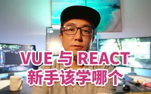 Download Video: 新手学习vue还是react，希望我的想法对你有帮助