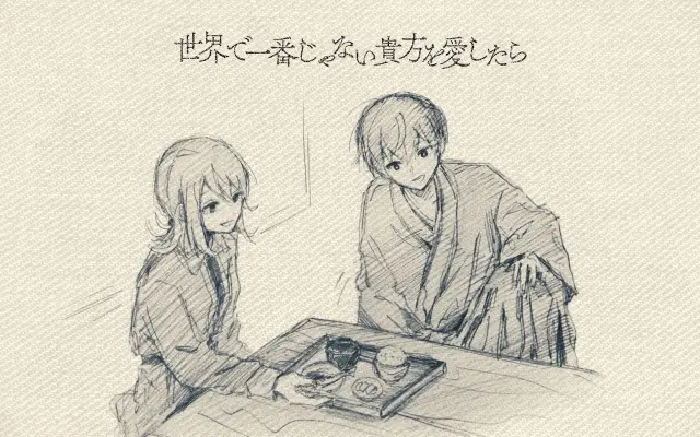 如果爱上并非世界第一的你