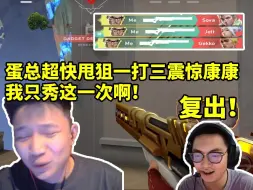 Download Video: 蛋总冷静残局一打三超快甩狙震惊康康：我只教一次啊牢康！这狙不如我当年一半啊！