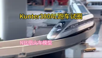kunter380AL跑车，后面跑的也太快了