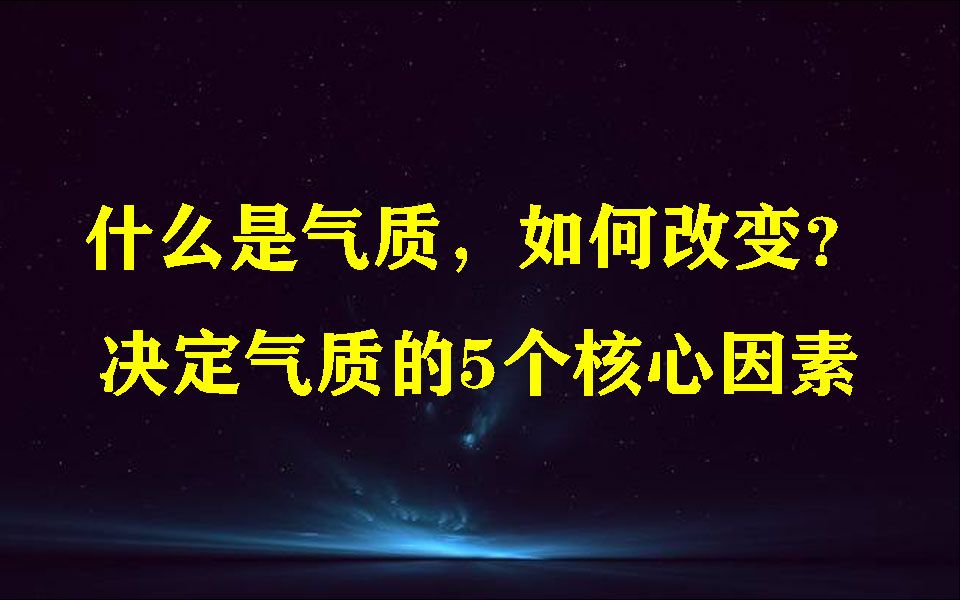 [图]如何改变气质？决定气质的5个核心因素