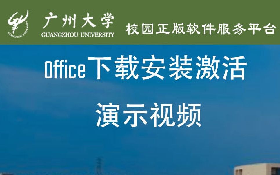 【广州大学校园正版服务平台】微软Office下载安装激活演示教程哔哩哔哩bilibili