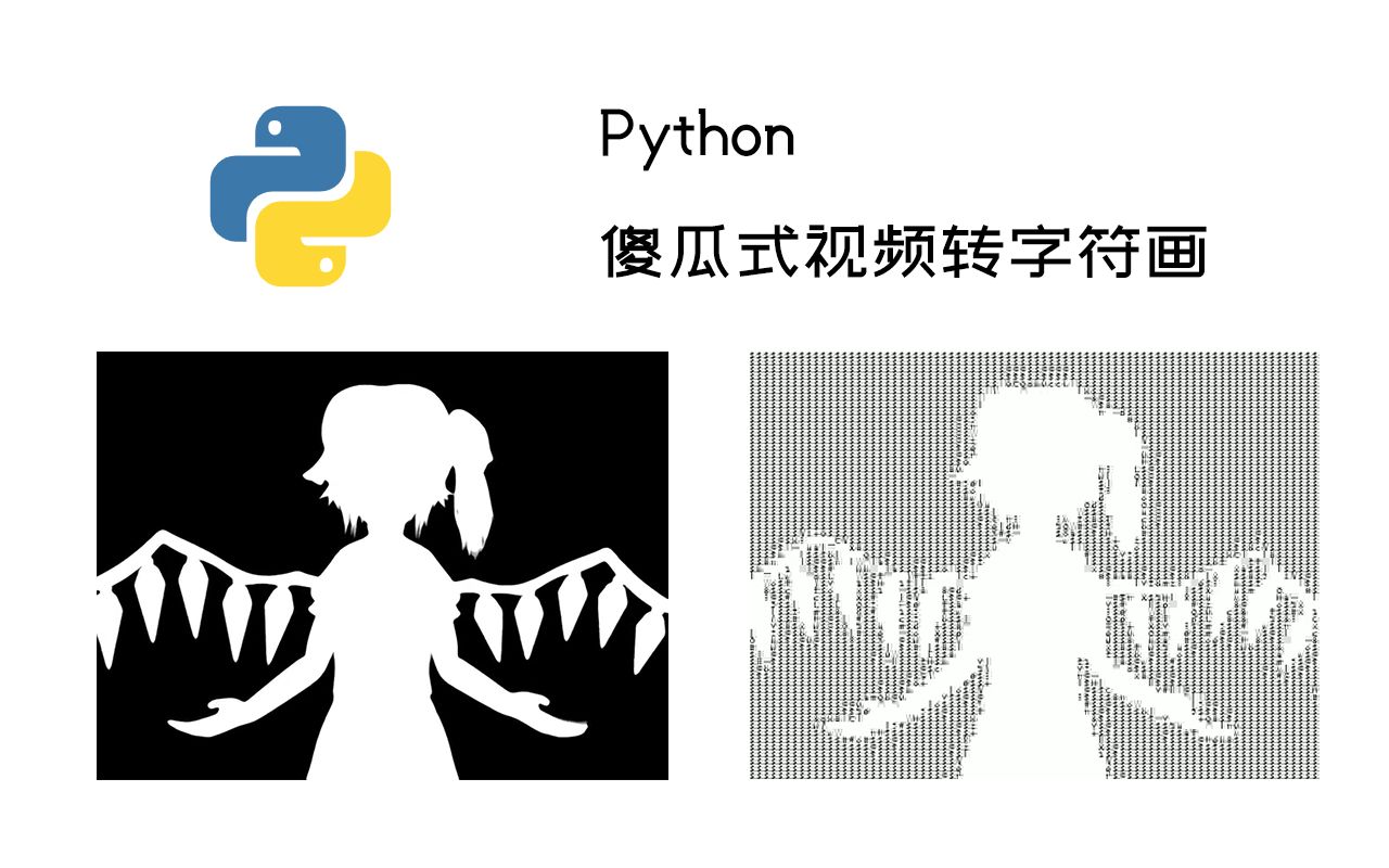 python傻瓜式视频转字符画