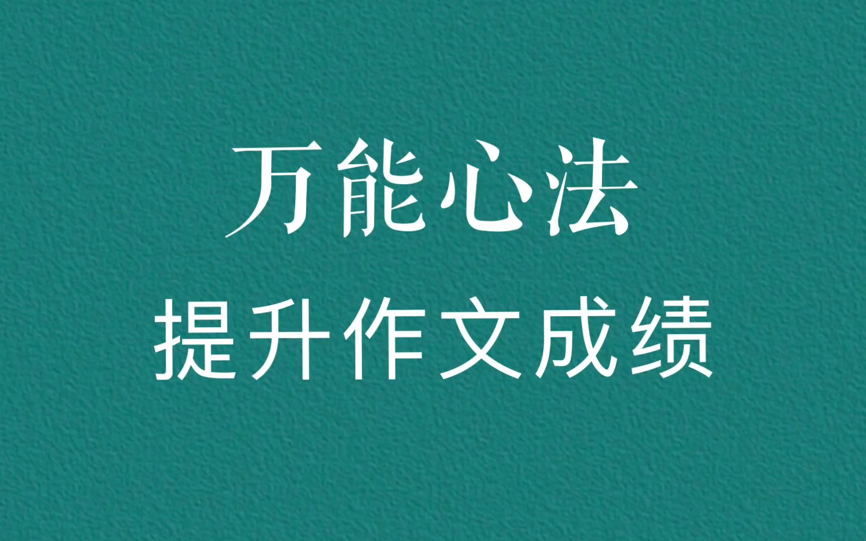 积累素材,锤炼思维,高考作文成绩这样提升哔哩哔哩bilibili