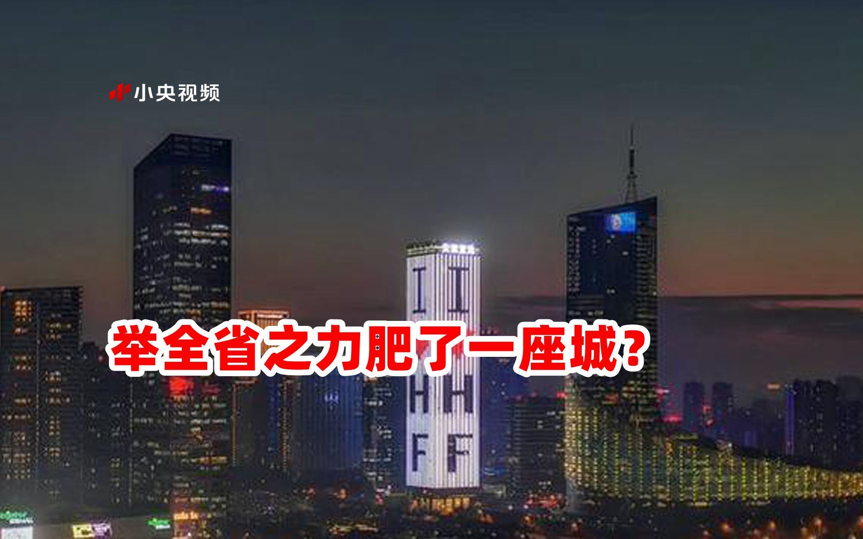 合肥做省会不够格?举全省之力肥了一座城?哔哩哔哩bilibili