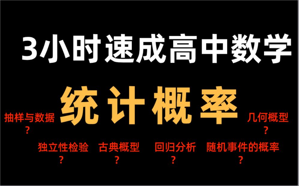 [图]【零基础干货】3个小时速成统计概率重点知识，点进来学习你就赢了！ 高中数学专题复习