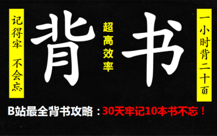 [图]这样背书会上瘾，30天背完10本书|纠正背书误区，效率提升300%，无痛背书小妙招！越背越快乐，越背越带劲！