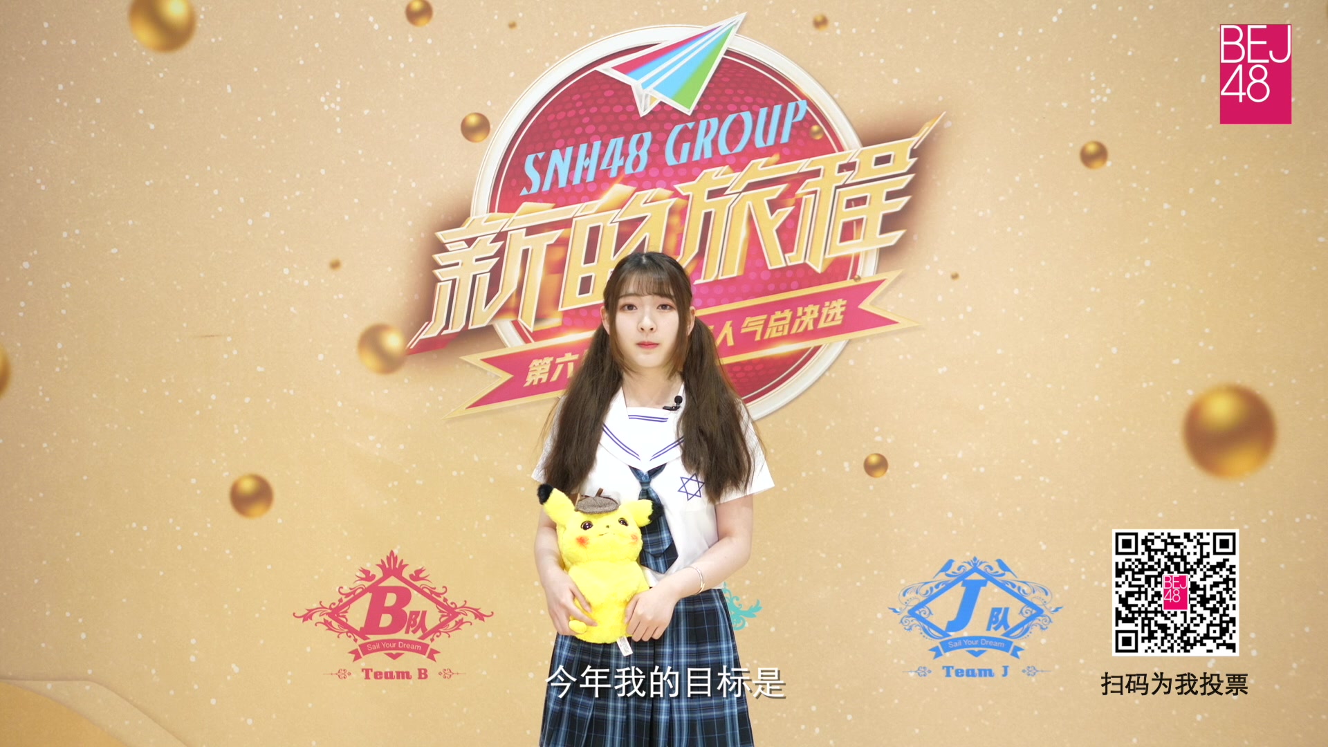 2019 新的旅程 SNH48 GROUP第六届偶像年度人气总决选——BEJ48叶苗苗个人宣言哔哩哔哩bilibili