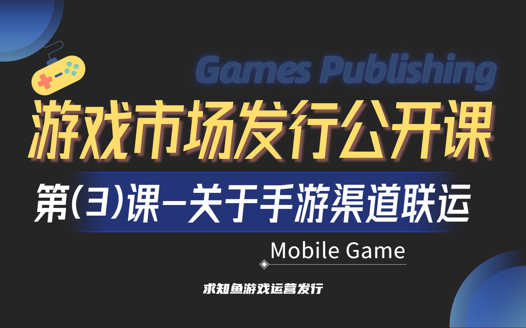 【游戏市场发行公开课】第三课丨关于手游的渠道联运丨手机游戏发行哔哩哔哩bilibili