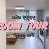 【?RoomTour】韩国26坪公寓内部结构 | 独居女生 | 一居室装饰