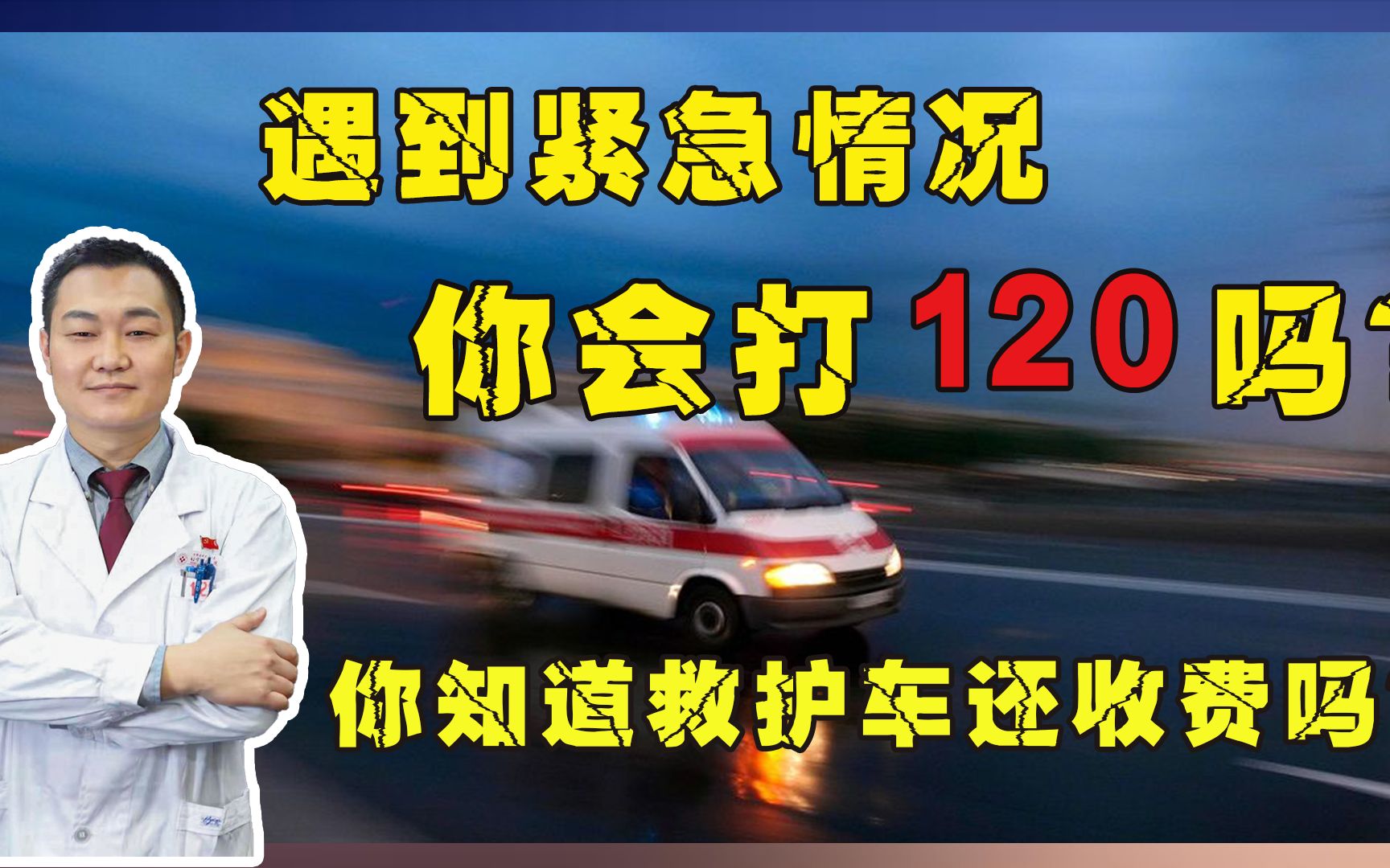 遇到紧急情况,你知道怎么拨打120急救电话吗? 你知道救护车还收费吗?哔哩哔哩bilibili