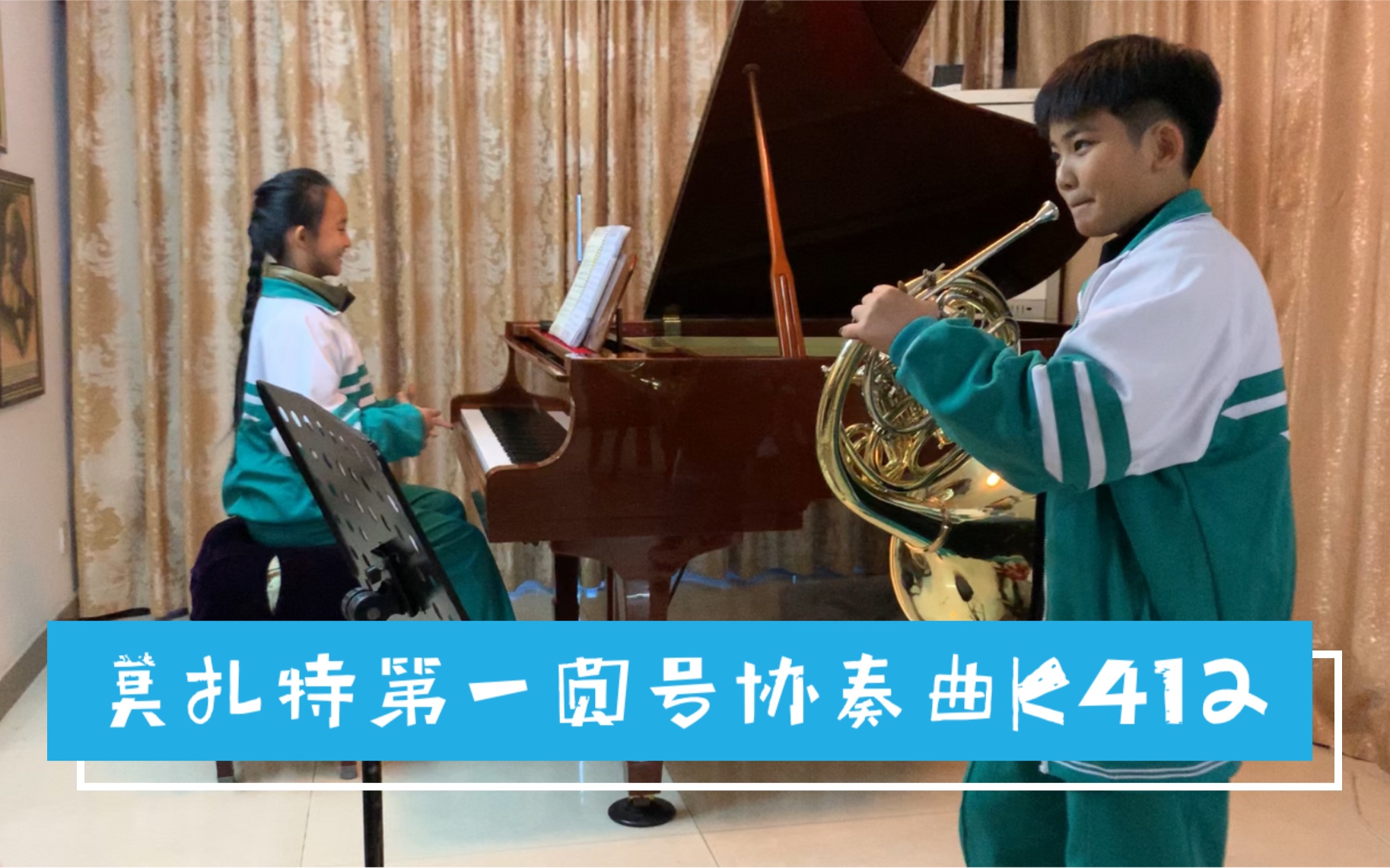 [图]莫扎特第一圆号协奏曲k412，圆号：池乐然12岁 钢琴伴奏：陈韵如12岁