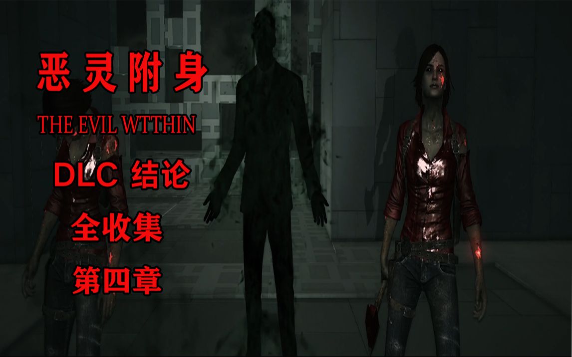 《恶灵附身》dlc结论第四章 全收集 剧情流程解说(完结)
