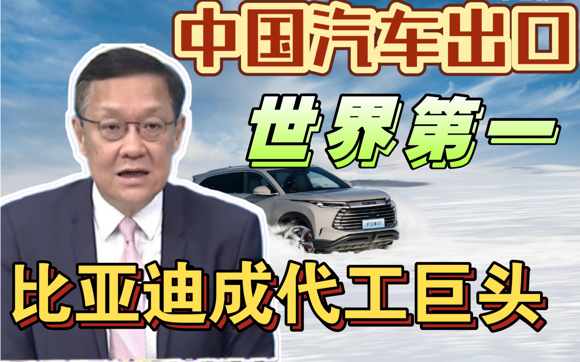 中国汽车出口第一打败日本德国!比亚迪纯电车销售本季度超越特斯拉,百万豪车仰望U8一周售出300辆!汽车巨头比亚迪助力荣耀手机成隐形的代工巨头!...