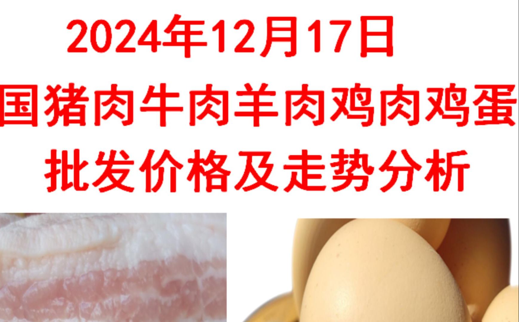 2024年12月17日全国猪肉牛肉羊肉鸡肉鸡蛋批发价格日报及走势分析哔哩哔哩bilibili