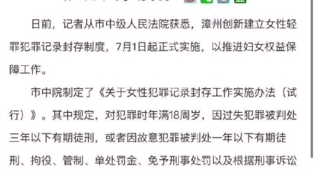 漳州创新建立女性轻犯罪记录封存制度,漳州女性快跑,移户籍哔哩哔哩bilibili