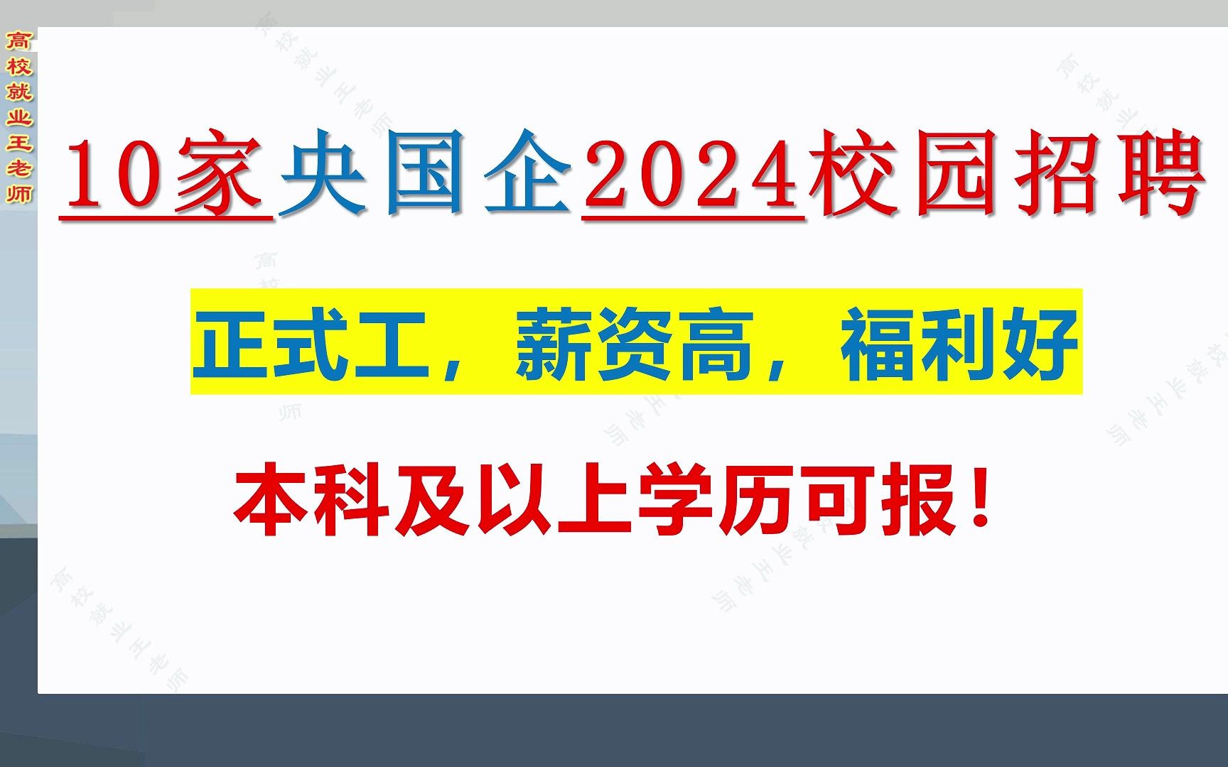 10家央国企2024校园招聘,福利待遇好,正式职工,本科可报!哔哩哔哩bilibili