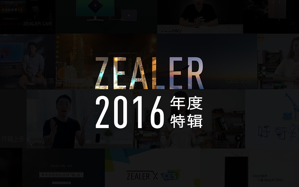 ZEALER 2016 年度特辑哔哩哔哩bilibili