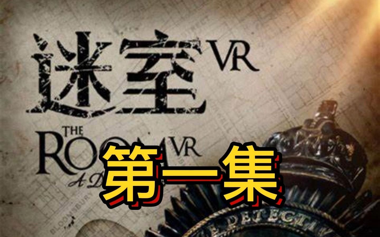 [图]VR迷室，音效恐怖视觉感太强