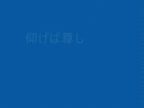 [图]仰げば尊し ｢Aogeba toutoshi」 青青校树